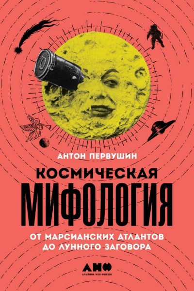 Космическая мифология - Антон Первушин - Слушать Любимую Книгу + Без Рекламы 📲 Slushat-Knigi.Com