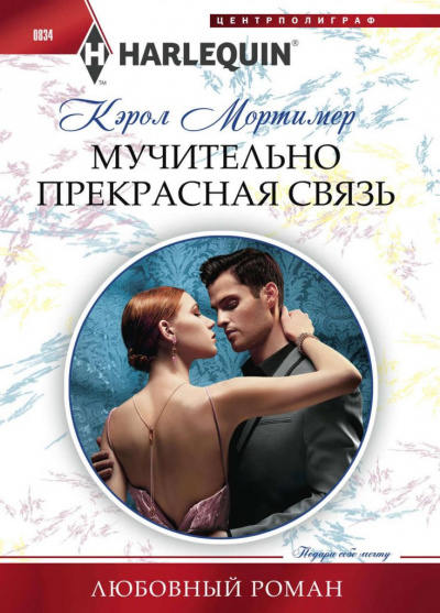 Мучительно прекрасная связь - Кэрол Мортимер - Слушать Любимую Книгу + Без Рекламы 📲 Slushat-Knigi.Com