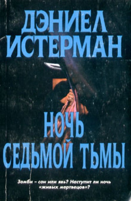 Ночь седьмой тьмы - Дэниел Истерман - Слушать Любимую Книгу + Без Рекламы 📲 Slushat-Knigi.Com