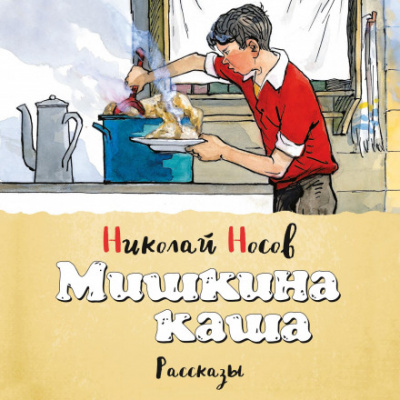Мишкина каша (сборник) - Николай Носов - Слушать Любимую Книгу + Без Рекламы 📲 Slushat-Knigi.Com