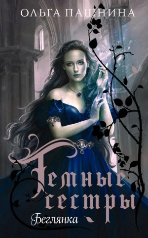 Беглянка - Ольга Пашнина - Слушать Любимую Книгу + Без Рекламы 📲 Slushat-Knigi.Com
