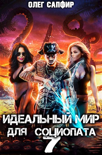 Идеальный мир для Социопата 7 - Олег Сапфир - Слушать Любимую Книгу + Без Рекламы 📲 Slushat-Knigi.Com
