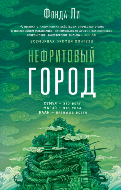 Нефритовый город - Фонда Ли - Слушать Любимую Книгу + Без Рекламы 📲 Slushat-Knigi.Com
