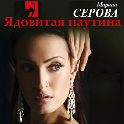 Ядовитая паутина - Марина Серова - Слушать Любимую Книгу + Без Рекламы 📲 Slushat-Knigi.Com