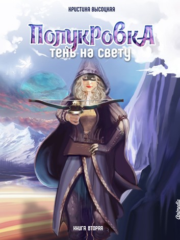 Полукровка. Тень на свету. Книга 2 - Кристина Высоцкая - Слушать Любимую Книгу + Без Рекламы 📲 Slushat-Knigi.Com