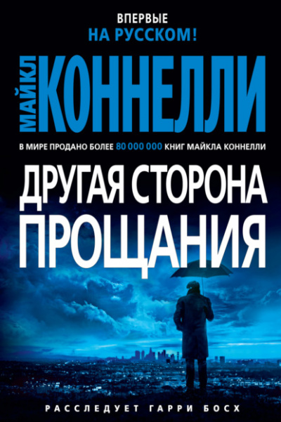 Другая сторона прощания - Майкл Коннелли - Слушать Любимую Книгу + Без Рекламы 📲 Slushat-Knigi.Com