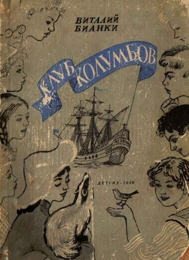 Клуб Колумбов - Виталий Бианки - Слушать Любимую Книгу + Без Рекламы 📲 Slushat-Knigi.Com