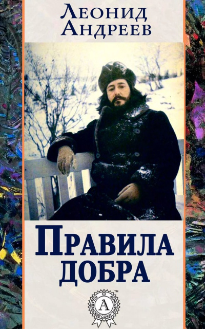 Правила добра - Леонид Андреев - Слушать Любимую Книгу + Без Рекламы 📲 Slushat-Knigi.Com