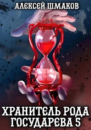 Хранитель рода государева 5 - Алексей Шмаков - Слушать Любимую Книгу + Без Рекламы 📲 Slushat-Knigi.Com