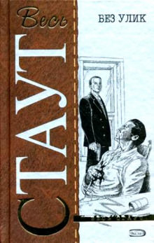 Без улик (Знак зеро) - Рекс Стаут - Слушать Любимую Книгу + Без Рекламы 📲 Slushat-Knigi.Com