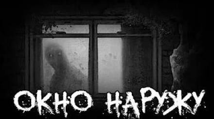Окно наружу - Слушать Любимую Книгу + Без Рекламы 📲 Slushat-Knigi.Com