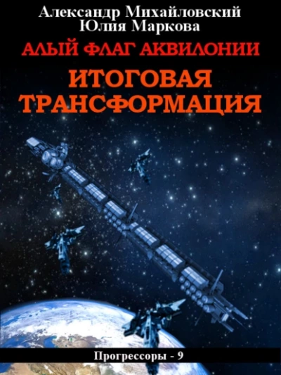 Алый флаг Аквилонии. Итоговая трансформация - Александр Михайловский - Слушать Любимую Книгу + Без Рекламы 📲 Slushat-Knigi.Com