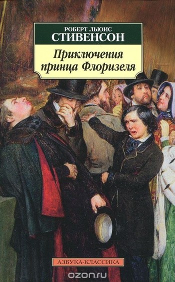 Приключения принца Флоризеля - Роберт Льюис Стивенсон - Слушать Любимую Книгу + Без Рекламы 📲 Slushat-Knigi.Com
