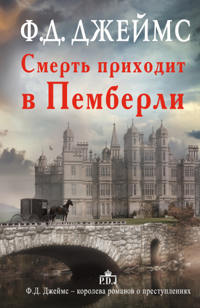 Смерть приходит в Пемберли - Филлис Дороти Джеймс - Слушать Любимую Книгу + Без Рекламы 📲 Slushat-Knigi.Com