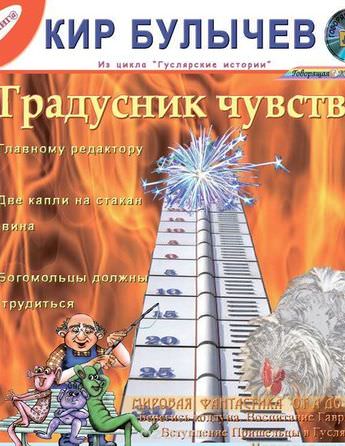 Градусник чувств. Сборник рассказов - Кир Булычев - Слушать Любимую Книгу + Без Рекламы 📲 Slushat-Knigi.Com