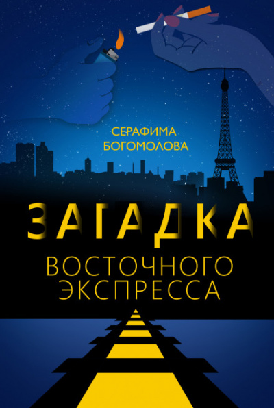 Загадка Восточного Экспресса - Серафима Богомолова - Слушать Любимую Книгу + Без Рекламы 📲 Slushat-Knigi.Com