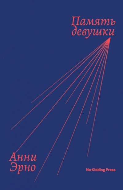 Память девушки - Анни Эрно - Слушать Любимую Книгу + Без Рекламы 📲 Slushat-Knigi.Com