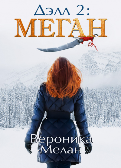 Дэлл 2: Меган - Вероника Мелан - Слушать Любимую Книгу + Без Рекламы 📲 Slushat-Knigi.Com