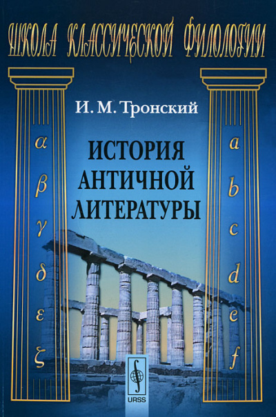 История Античной Литературы - Иосиф Тронский - Слушать Любимую Книгу + Без Рекламы 📲 Slushat-Knigi.Com