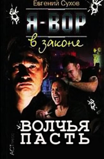 Волчья пасть - Евгений Сухов - Слушать Любимую Книгу + Без Рекламы 📲 Slushat-Knigi.Com
