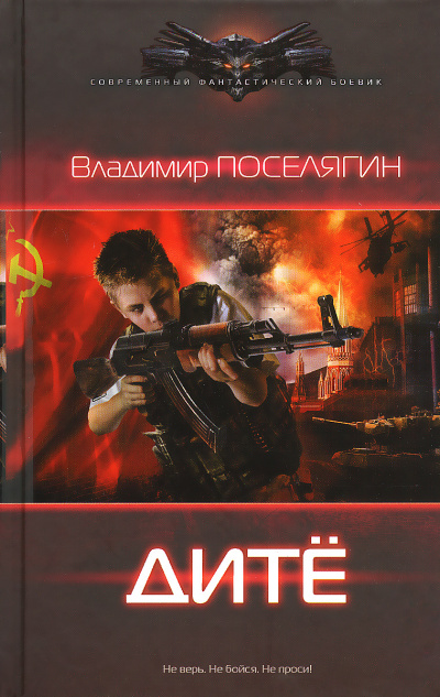 Дитё - Владимир Поселягин - Слушать Любимую Книгу + Без Рекламы 📲 Slushat-Knigi.Com