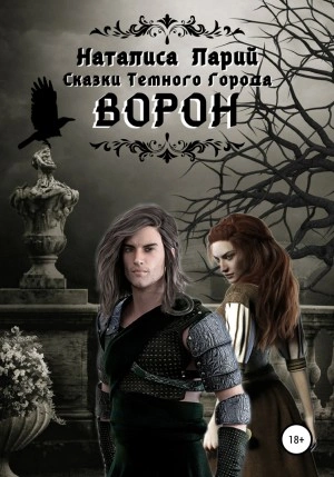 Сказки темного города. Ворон - Наталиса Ларий - Слушать Любимую Книгу + Без Рекламы 📲 Slushat-Knigi.Com