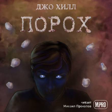 Порох - Джо Хилл - Слушать Любимую Книгу + Без Рекламы 📲 Slushat-Knigi.Com