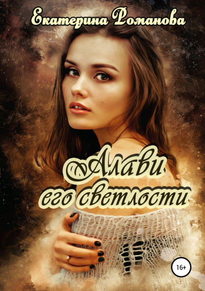 Алави его светлости - Екатерина Романова - Слушать Любимую Книгу + Без Рекламы 📲 Slushat-Knigi.Com