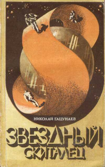 Звёздный скиталец - Николай Гацунаев - Слушать Любимую Книгу + Без Рекламы 📲 Slushat-Knigi.Com