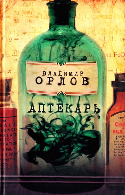 Аптекарь - Владимир Орлов - Слушать Любимую Книгу + Без Рекламы 📲 Slushat-Knigi.Com
