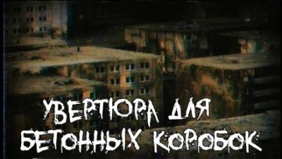 Увертюра для бетонных коробок - Алексей Гибер - Слушать Любимую Книгу + Без Рекламы 📲 Slushat-Knigi.Com