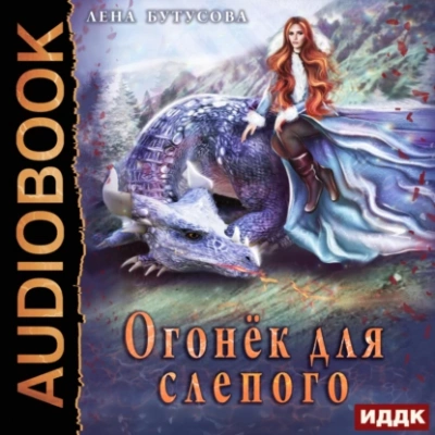 Огонёк для слепого - Лена Бутусова - Слушать Любимую Книгу + Без Рекламы 📲 Slushat-Knigi.Com