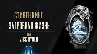 Загробная жизнь - Стивен Кинг - Слушать Любимую Книгу + Без Рекламы 📲 Slushat-Knigi.Com