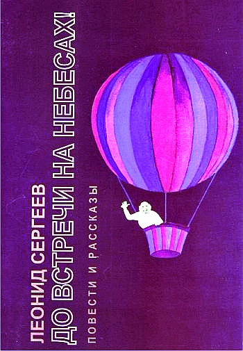 До встречи на небесах! - Леонид Сергеев - Слушать Любимую Книгу + Без Рекламы 📲 Slushat-Knigi.Com