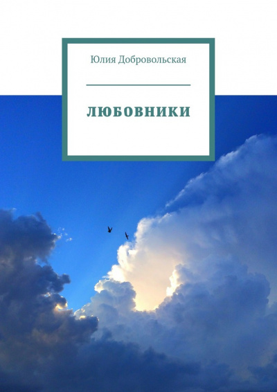 Любовники - Юлия Добровольская - Слушать Любимую Книгу + Без Рекламы 📲 Slushat-Knigi.Com