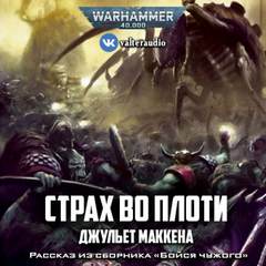 Warhammer 40000. Страх во плоти - Джульет Маккена - Слушать Любимую Книгу + Без Рекламы 📲 Slushat-Knigi.Com