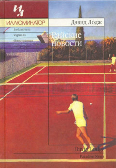 Райские новости - Дэвид Лодж - Слушать Любимую Книгу + Без Рекламы 📲 Slushat-Knigi.Com