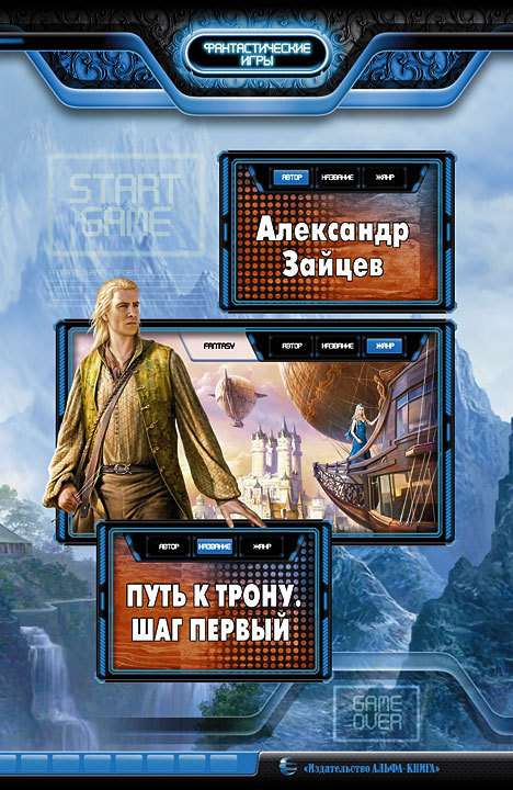 Путь к трону. Шаг первый - Александр Зайцев - Слушать Любимую Книгу + Без Рекламы 📲 Slushat-Knigi.Com
