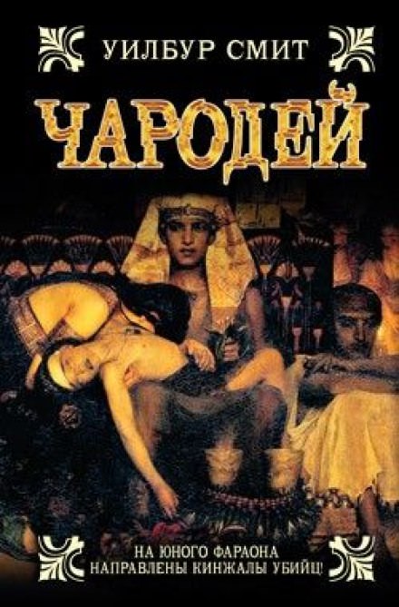 Чародей - Уилбур Смит - Слушать Любимую Книгу + Без Рекламы 📲 Slushat-Knigi.Com