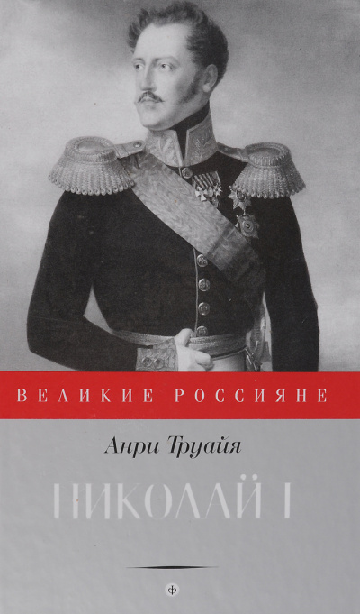 Николай Первый - Анри Труайя - Слушать Любимую Книгу + Без Рекламы 📲 Slushat-Knigi.Com