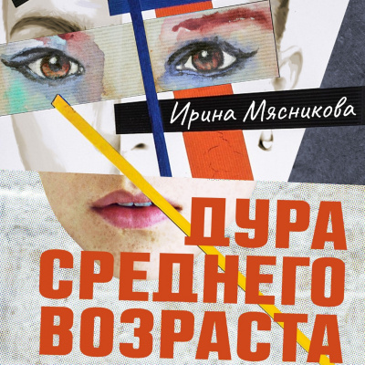 Дура среднего возраста - Ирина Мясникова - Слушать Любимую Книгу + Без Рекламы 📲 Slushat-Knigi.Com
