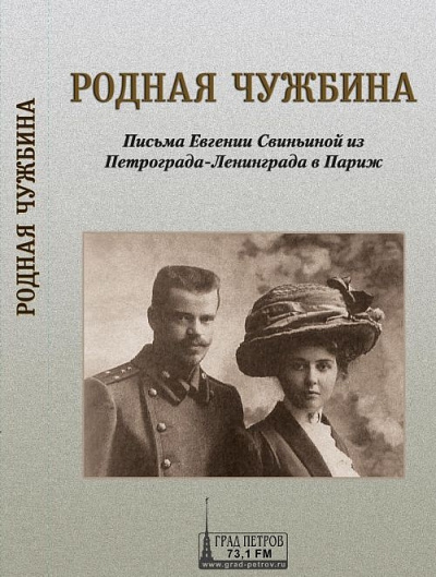Родная чужбина. Письма Евгении Свиньиной из Петрограда-Ленинграда в Париж - Евгения Свиньина - Слушать Любимую Книгу + Без Рекламы 📲 Slushat-Knigi.Com