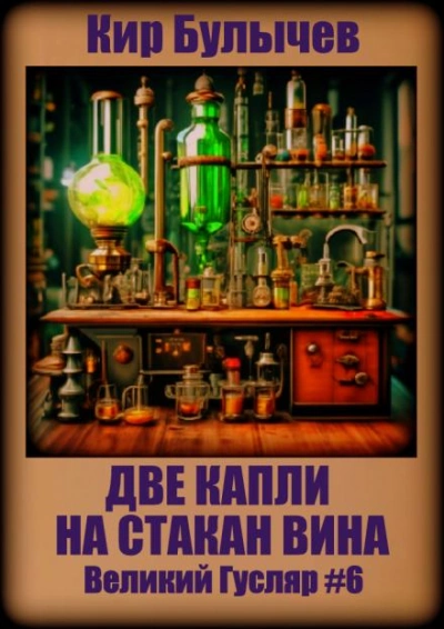 Две капли на стакан вина - Кир Булычев - Слушать Любимую Книгу + Без Рекламы 📲 Slushat-Knigi.Com