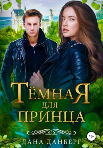 Темная для принца - Дана Данберг - Слушать Любимую Книгу + Без Рекламы 📲 Slushat-Knigi.Com