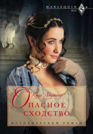 Опасное сходство - Кэрол Мортимер - Слушать Любимую Книгу + Без Рекламы 📲 Slushat-Knigi.Com