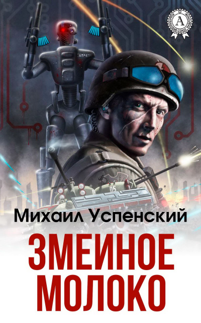 Змеиное молоко - Михаил Успенский - Слушать Любимую Книгу + Без Рекламы 📲 Slushat-Knigi.Com