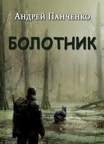 Болотник (книга 1 том 1) - Андрей Алексеевич Панченко - Слушать Любимую Книгу + Без Рекламы 📲 Slushat-Knigi.Com