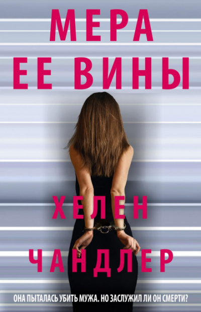 Мера ее вины - Хелен Чандлер - Слушать Любимую Книгу + Без Рекламы 📲 Slushat-Knigi.Com