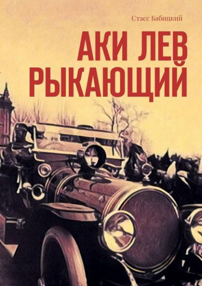 Аки лев рыкающий - Стасс Бабицкий - Слушать Любимую Книгу + Без Рекламы 📲 Slushat-Knigi.Com