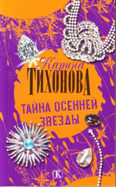 Тайна осенней звезды - Карина Тихонова - Слушать Любимую Книгу + Без Рекламы 📲 Slushat-Knigi.Com